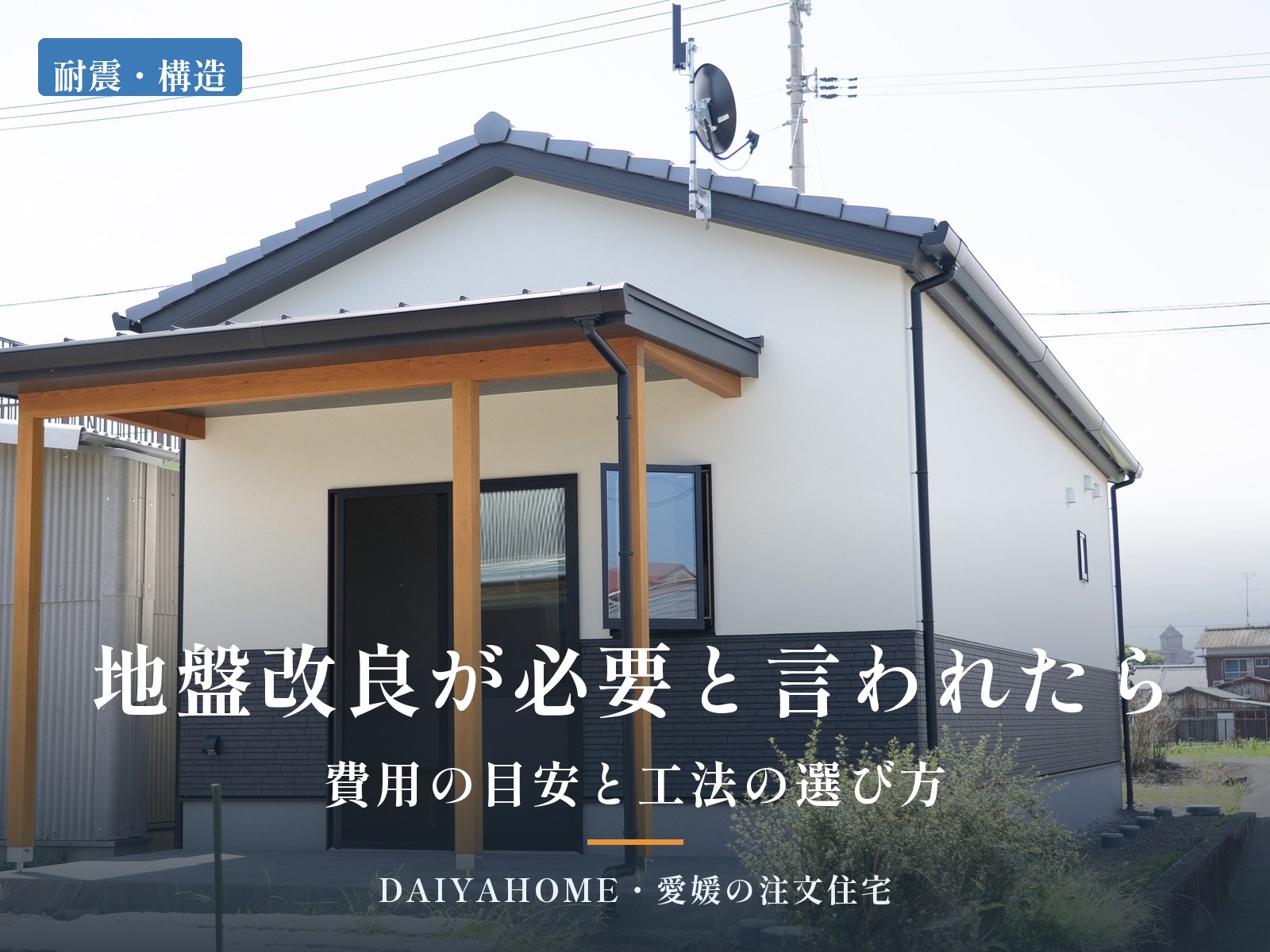 地盤改良が必要と言われたら？費用の目安と工法の選び方。愛媛県西条市の工務店DAIYAHOMEが施工した和風平屋の外観