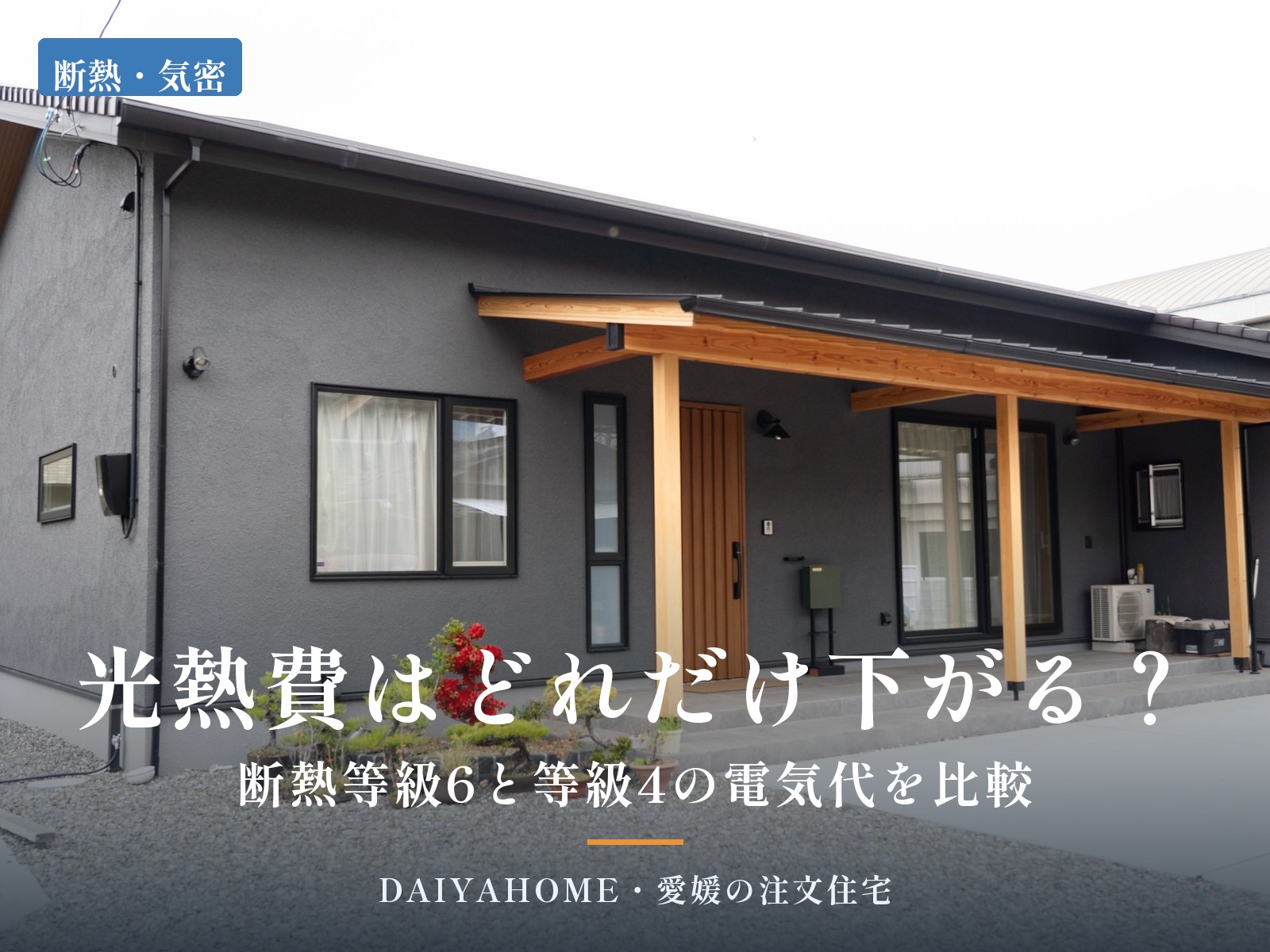 西条市の和風平屋の外観写真に『光熱費はどれだけ下がる？断熱等級6と等級4の電気代を比較』の文字を載せたコラムのアイキャッチ
