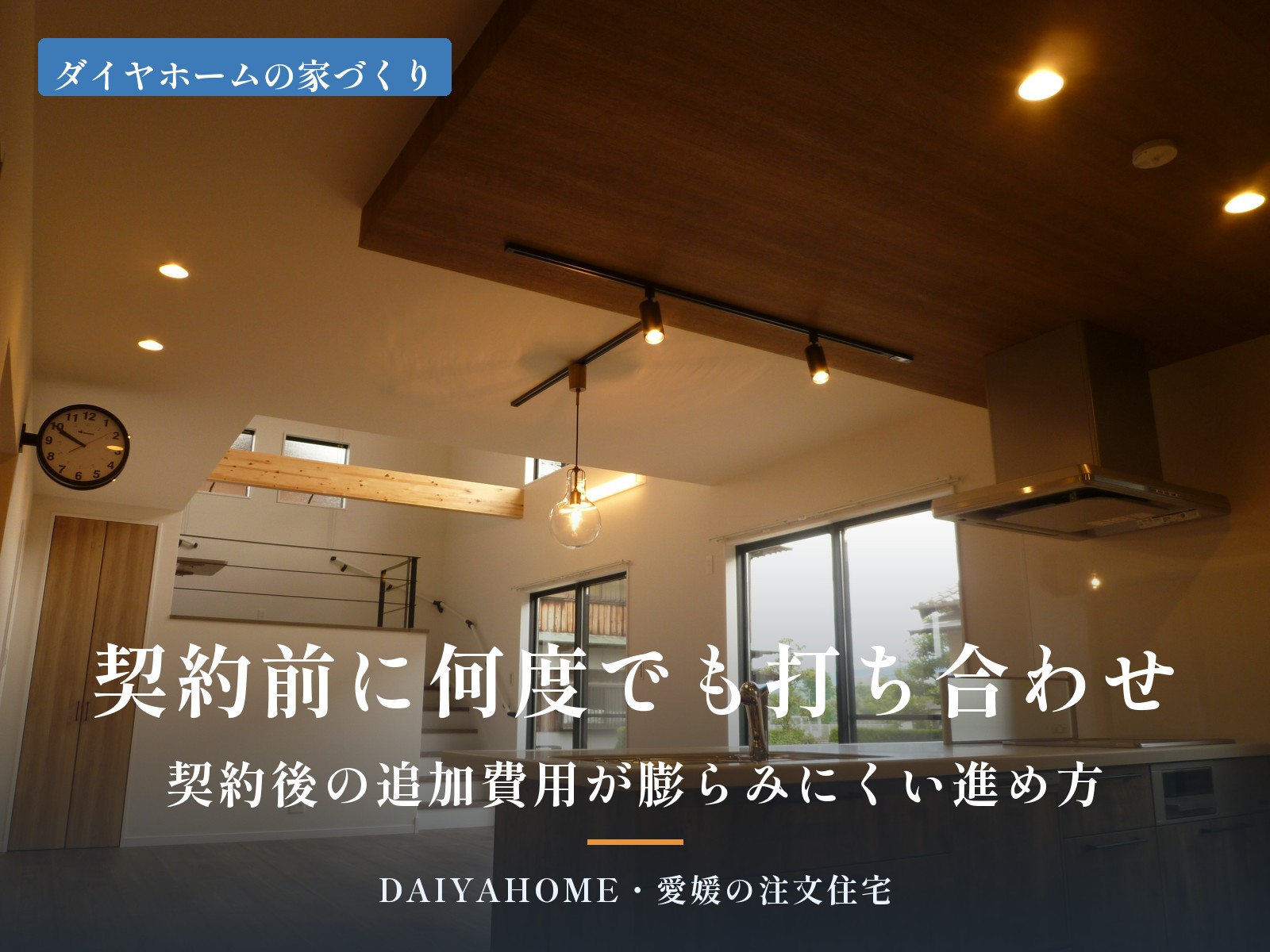 契約前に何度でも打ち合わせ。契約後の追加費用が膨らみにくい家づくりの進め方