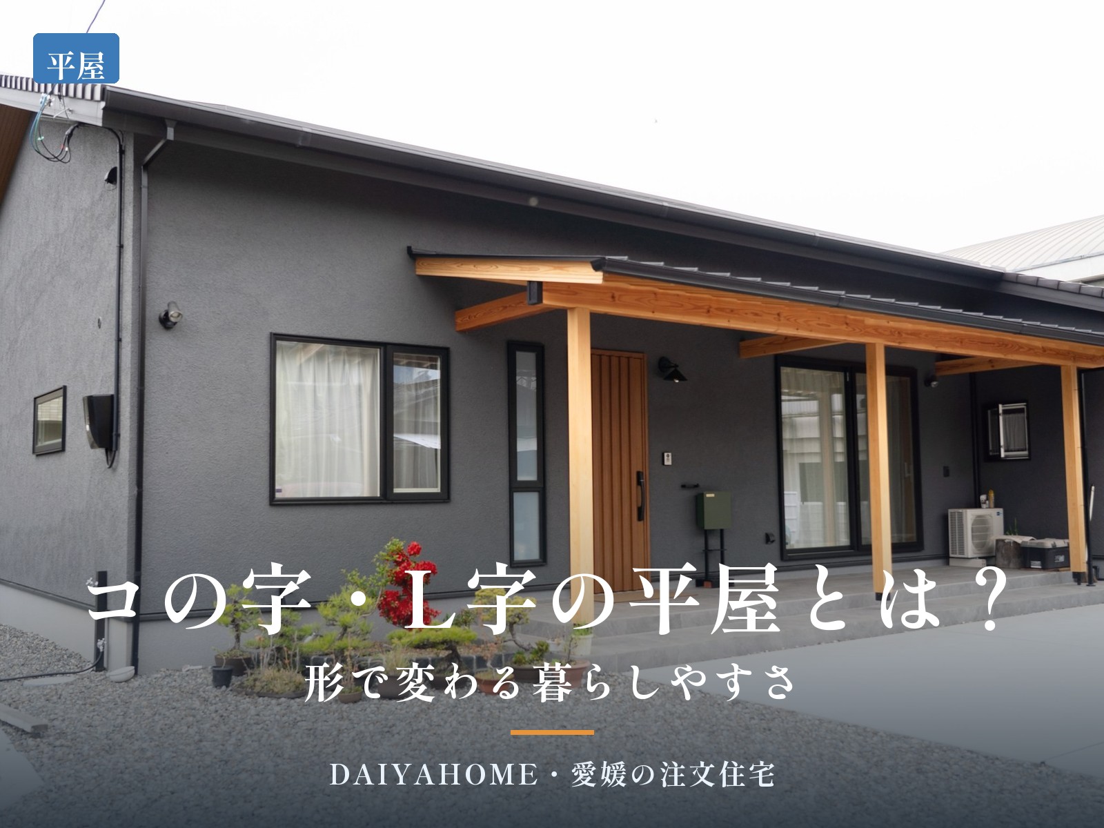 西条市の和風平屋の外観写真に『コの字・L字の平屋とは？ 形で変わる暮らしやすさ』の文字を載せたコラムのアイキャッチ