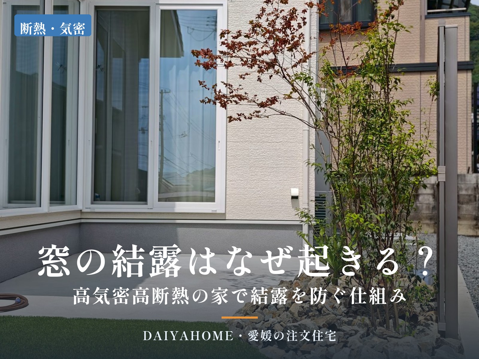 コーナー窓のある住宅外観の写真に『窓の結露はなぜ起きる？高気密高断熱の家で結露を防ぐ仕組み』の文字を載せたアイキャッチ