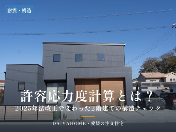 許容応力度計算とは？2025年法改正で変わった2階建ての構造チェック。愛媛県新居浜市の2階建て注文住宅の外観写真に文字を配置したアイキャッチ