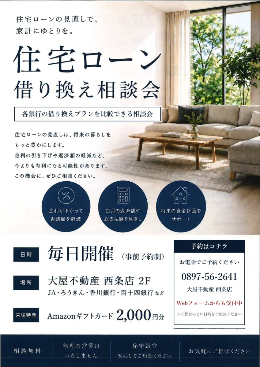 住宅ローン借り換え相談会のご案内（毎日開催・事前予約制・大屋不動産西条店2F）