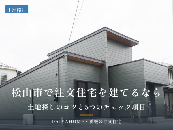 愛媛県西条市の注文住宅の外観写真に『松山市で注文住宅を建てるなら・土地探しのコツと5つのチェック項目』の文字を載せたコラムのアイキャッチ
