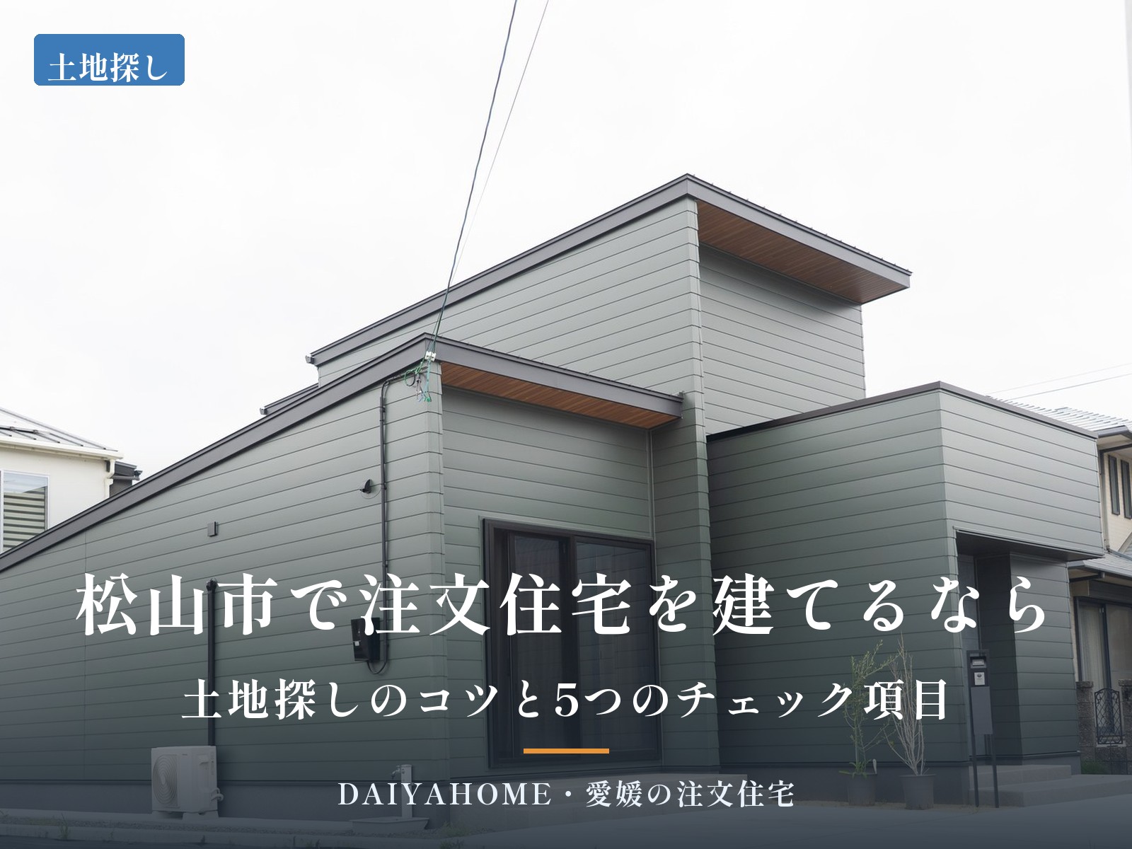 愛媛県西条市の注文住宅の外観写真に『松山市で注文住宅を建てるなら・土地探しのコツと5つのチェック項目』の文字を載せたコラムのアイキャッチ