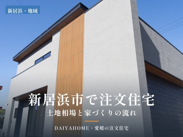 新居浜市の2階建て注文住宅の外観写真に『新居浜市で注文住宅・土地相場と家づくりの流れ』の文字を載せたコラムのアイキャッチ