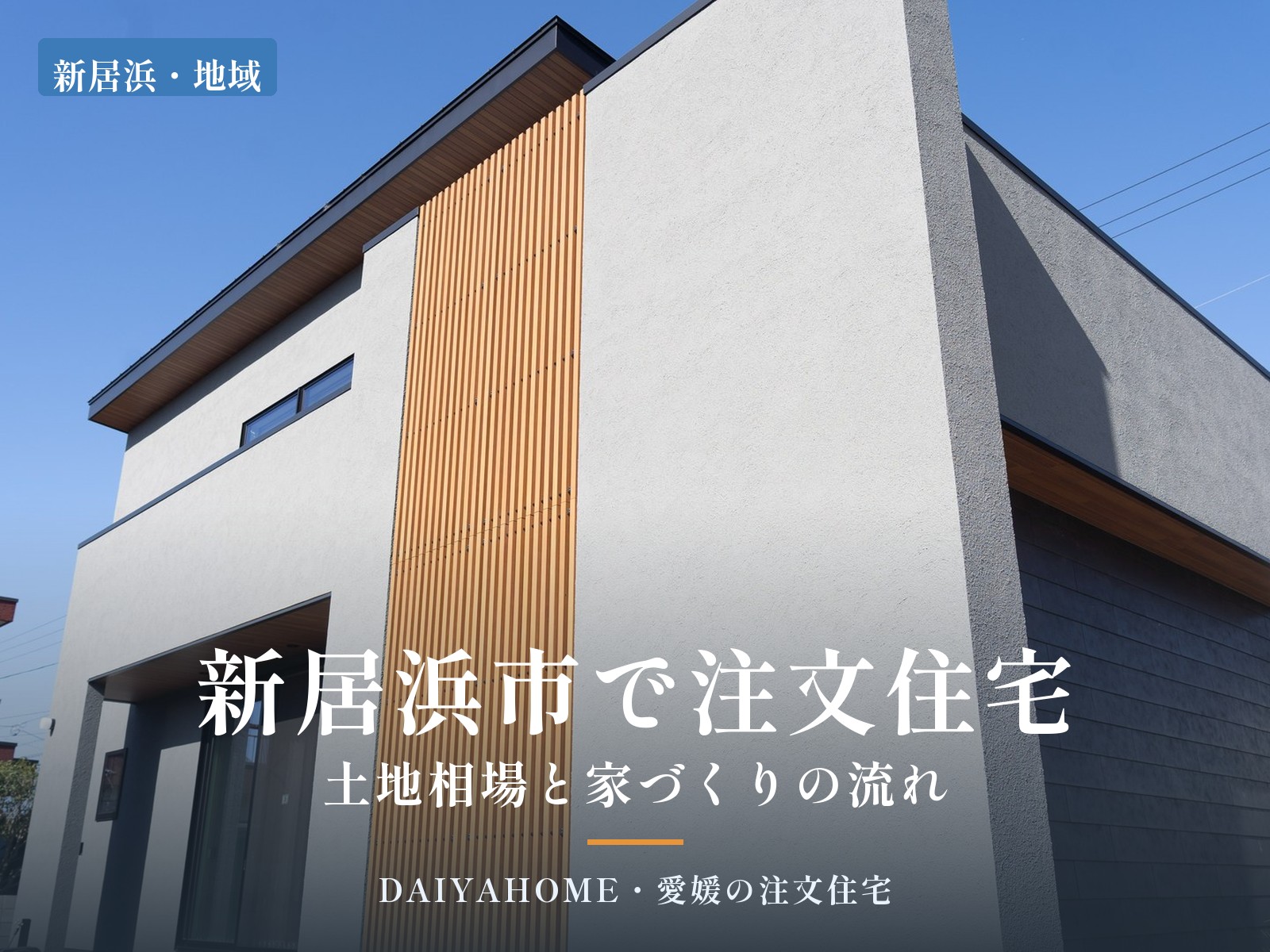 新居浜市の2階建て注文住宅の外観写真に『新居浜市で注文住宅・土地相場と家づくりの流れ』の文字を載せたコラムのアイキャッチ