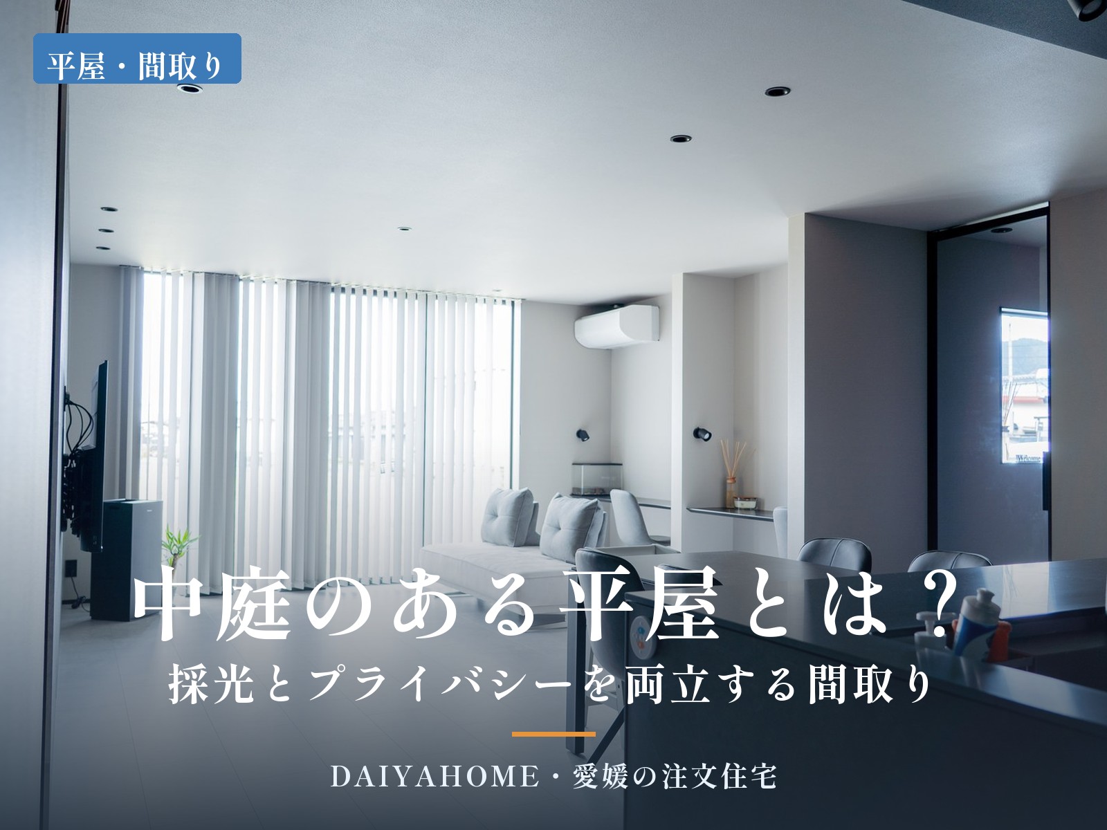 平屋のLDKの大開口から光が差し込む写真に『中庭のある平屋とは？ 採光とプライバシーを両立する間取り』の文字を載せたコラムのアイキャッチ