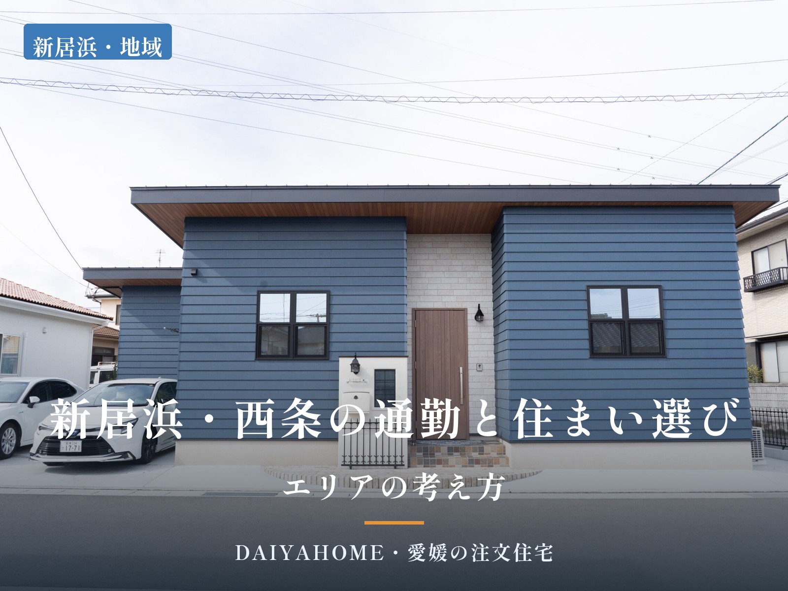 新居浜・西条の通勤と住まい選び｜エリアの考え方 の記事アイキャッチ。新居浜市の平屋注文住宅の外観正面