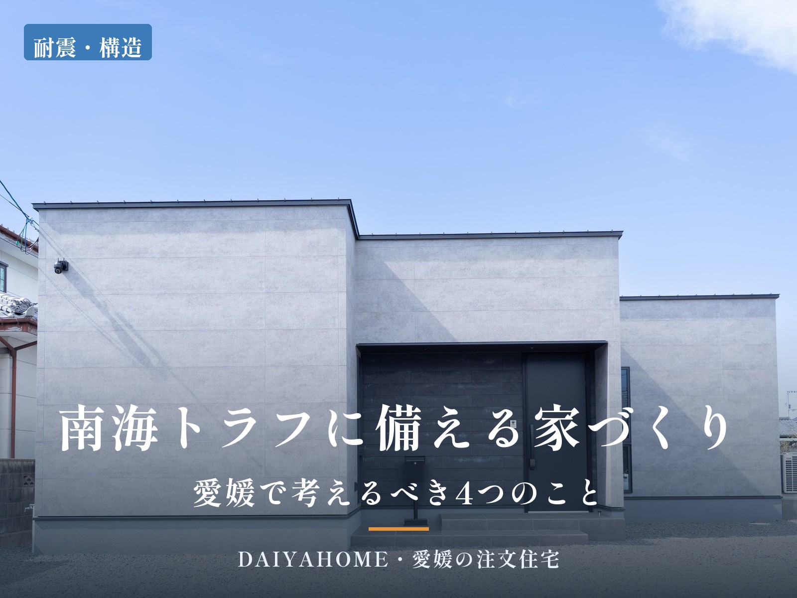 新居浜市に建てた平屋の外観写真に『南海トラフに備える家づくり・愛媛で考えるべき4つのこと』の文字を載せたコラムのアイキャッチ