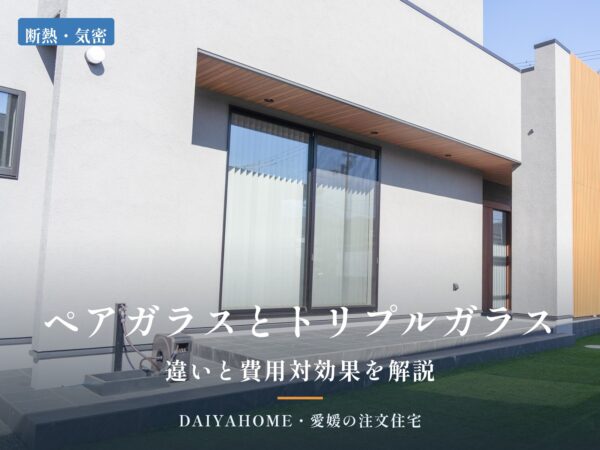 リビングの大きな掃き出し窓とタイルデッキの写真に『ペアガラスとトリプルガラス 違いと費用対効果を解説』の文字を載せたアイキャッチ