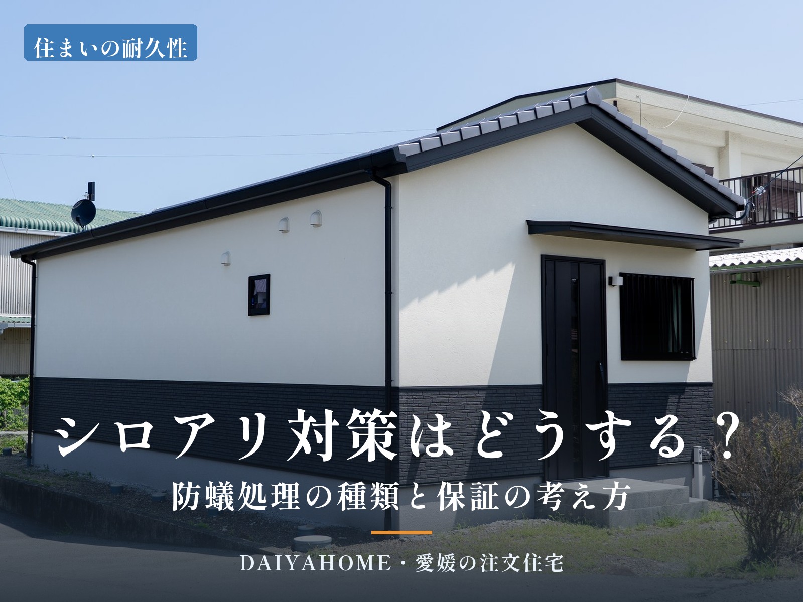 シロアリ対策はどうする？防蟻処理の種類と保証の考え方。愛媛県西条市の工務店DAIYAHOMEが施工した和風平屋の外観写真に文字を載せたコラムのアイキャッチ
