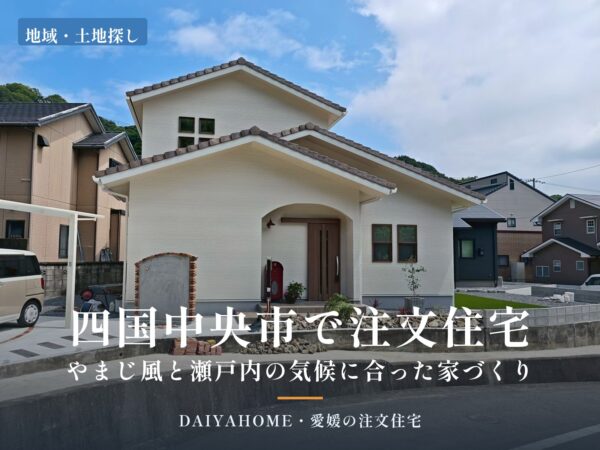 四国中央市の南欧風2階建て注文住宅の外観写真に『四国中央市で注文住宅・やまじ風と瀬戸内の気候に合った家づくり』の文字を載せたアイキャッチ画像
