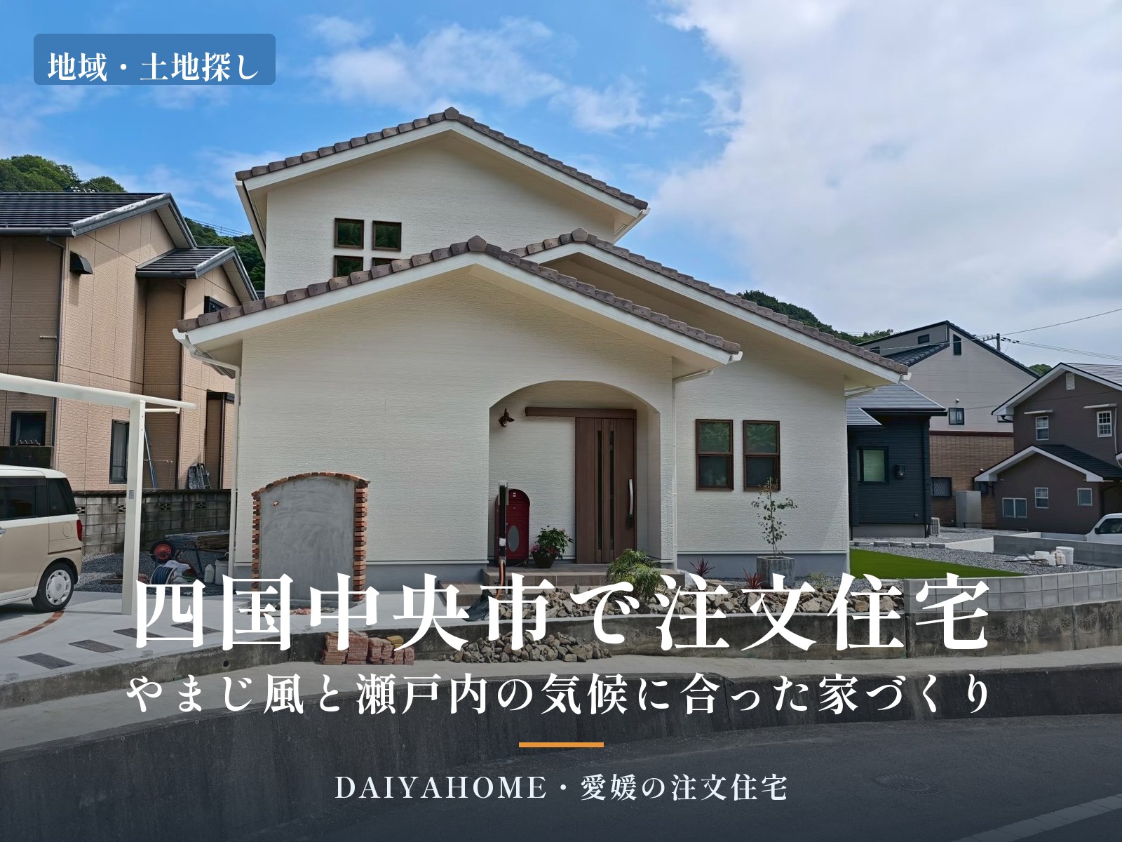 四国中央市の南欧風2階建て注文住宅の外観写真に『四国中央市で注文住宅・やまじ風と瀬戸内の気候に合った家づくり』の文字を載せたアイキャッチ画像