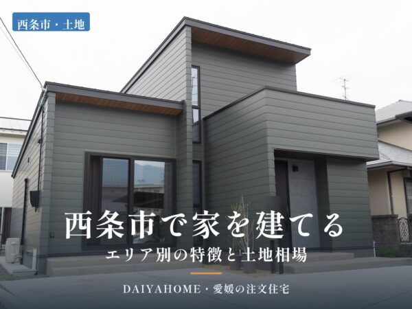 愛媛県西条市の注文住宅の外観写真に『西条市で家を建てる・エリア別の特徴と土地相場』の文字を載せたコラムのアイキャッチ