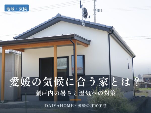 西条市の和風平屋の外観写真に『愛媛の気候に合う家とは？瀬戸内の暑さと湿気への対策』の文字を載せたアイキャッチ