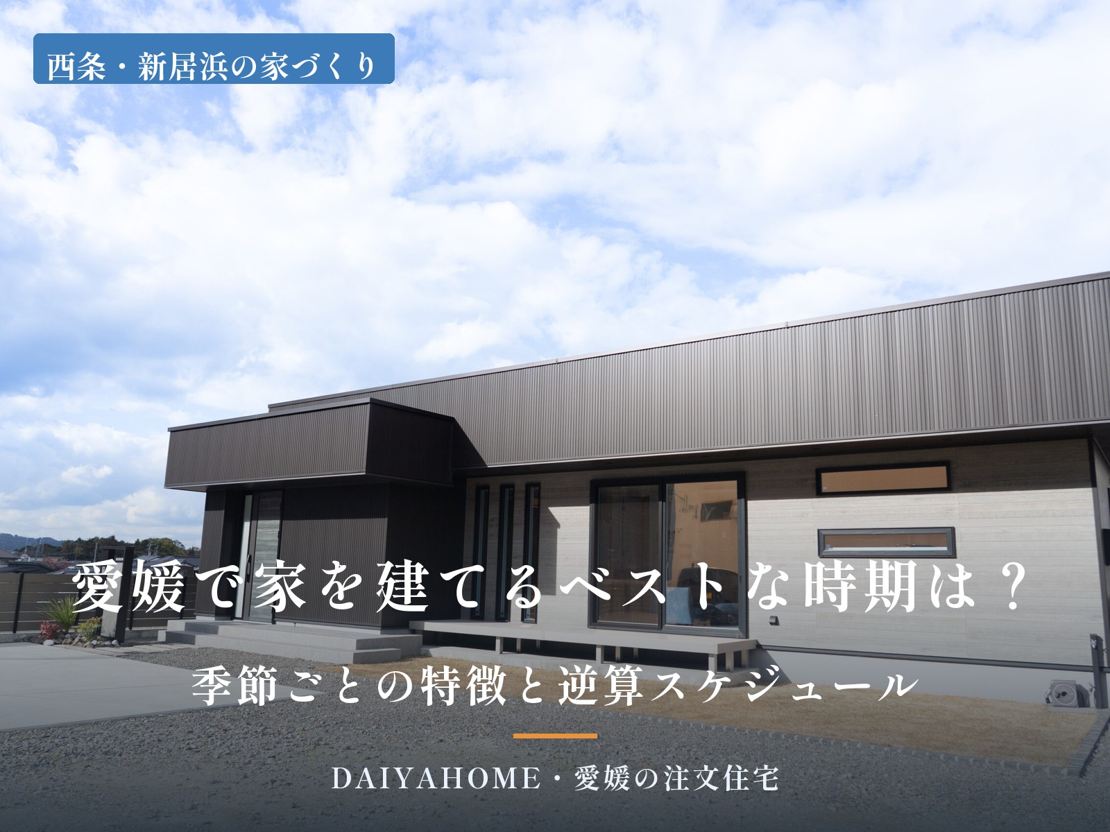 愛媛で家を建てるベストな時期は？季節ごとの特徴と逆算スケジュールを解説するコラムのアイキャッチ