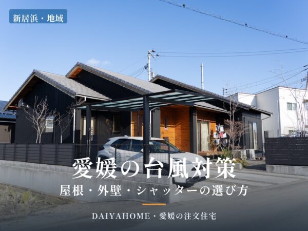愛媛の台風対策｜屋根・外壁・シャッターの選び方（DAIYAHOMEコラムのアイキャッチ）