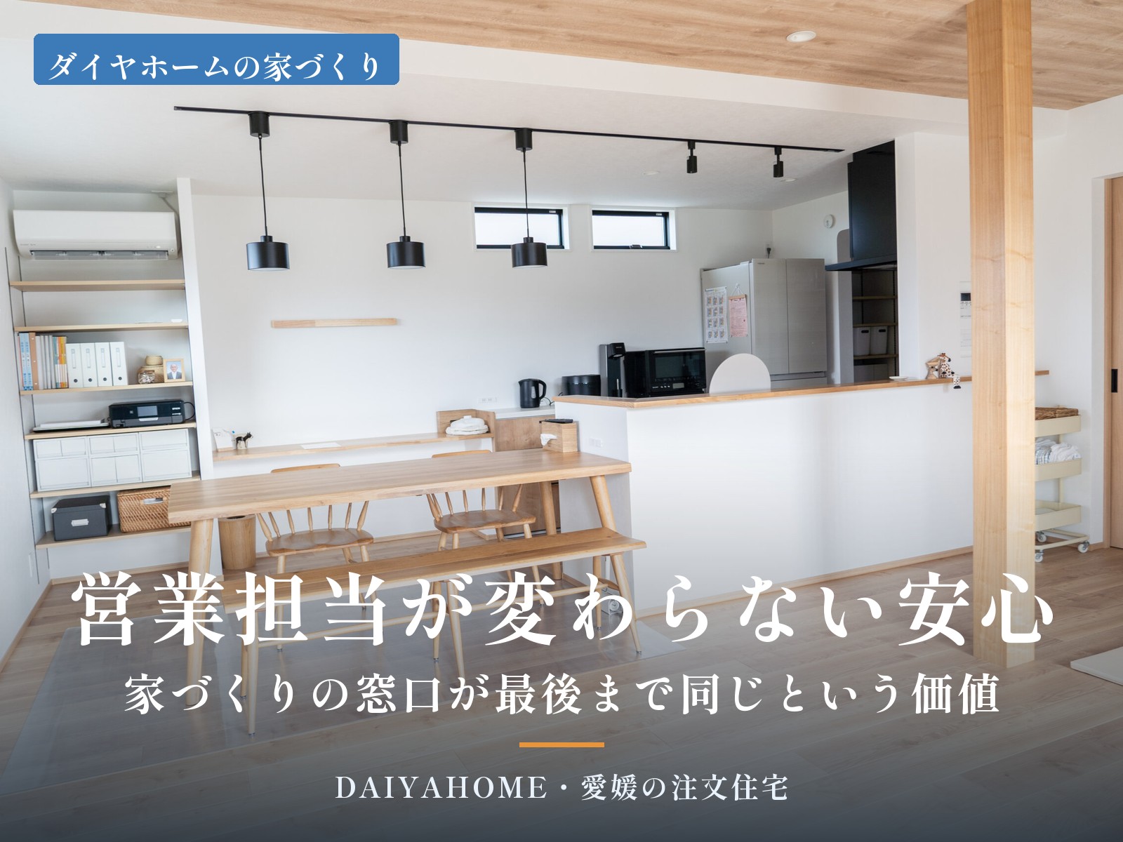 営業担当が変わらない安心・家づくりの窓口が最後まで同じという価値。木のダイニングテーブルとベンチのあるLDK