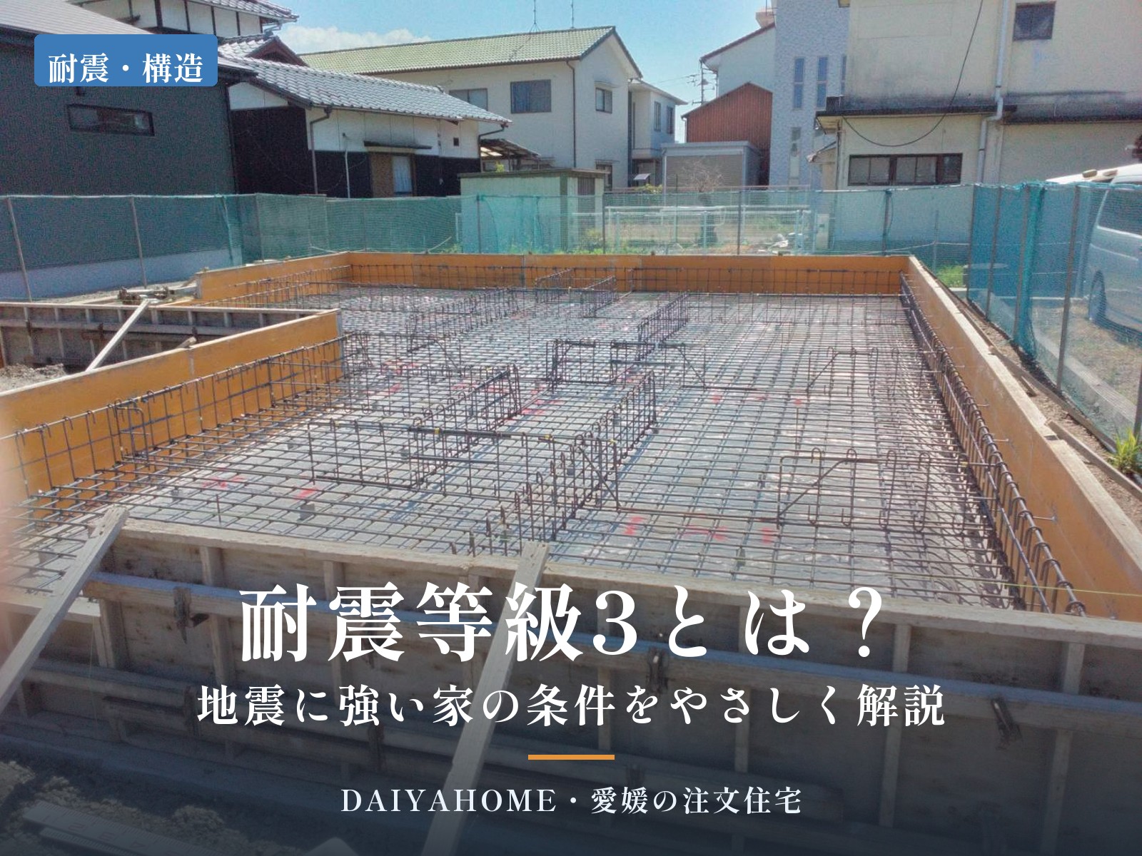 耐震等級3とは？地震に強い家の条件をやさしく解説。愛媛県西条市の工務店DAIYAHOMEの施工現場のベタ基礎配筋写真