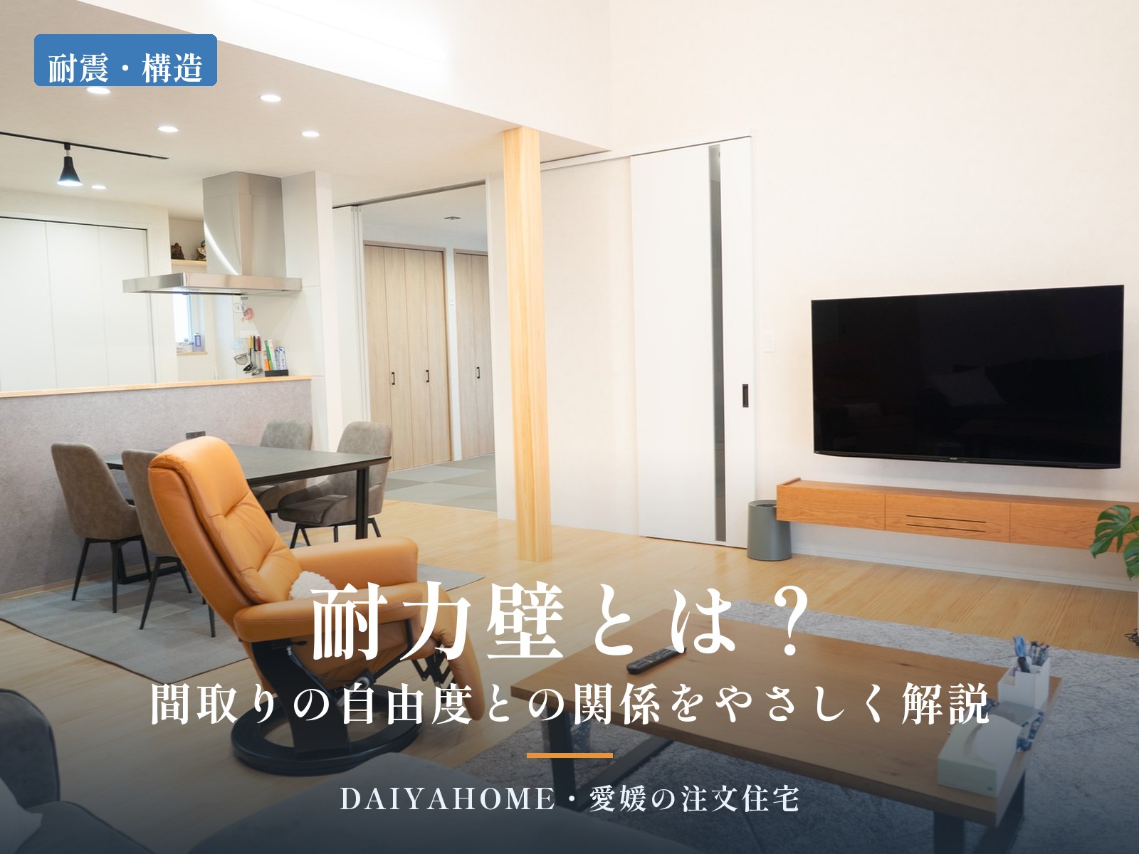 耐力壁とは？間取りの自由度との関係をやさしく解説。愛媛県西条市の工務店DAIYAHOMEが施工した平屋のリビング写真にタイトルを重ねたコラムのアイキャッチ