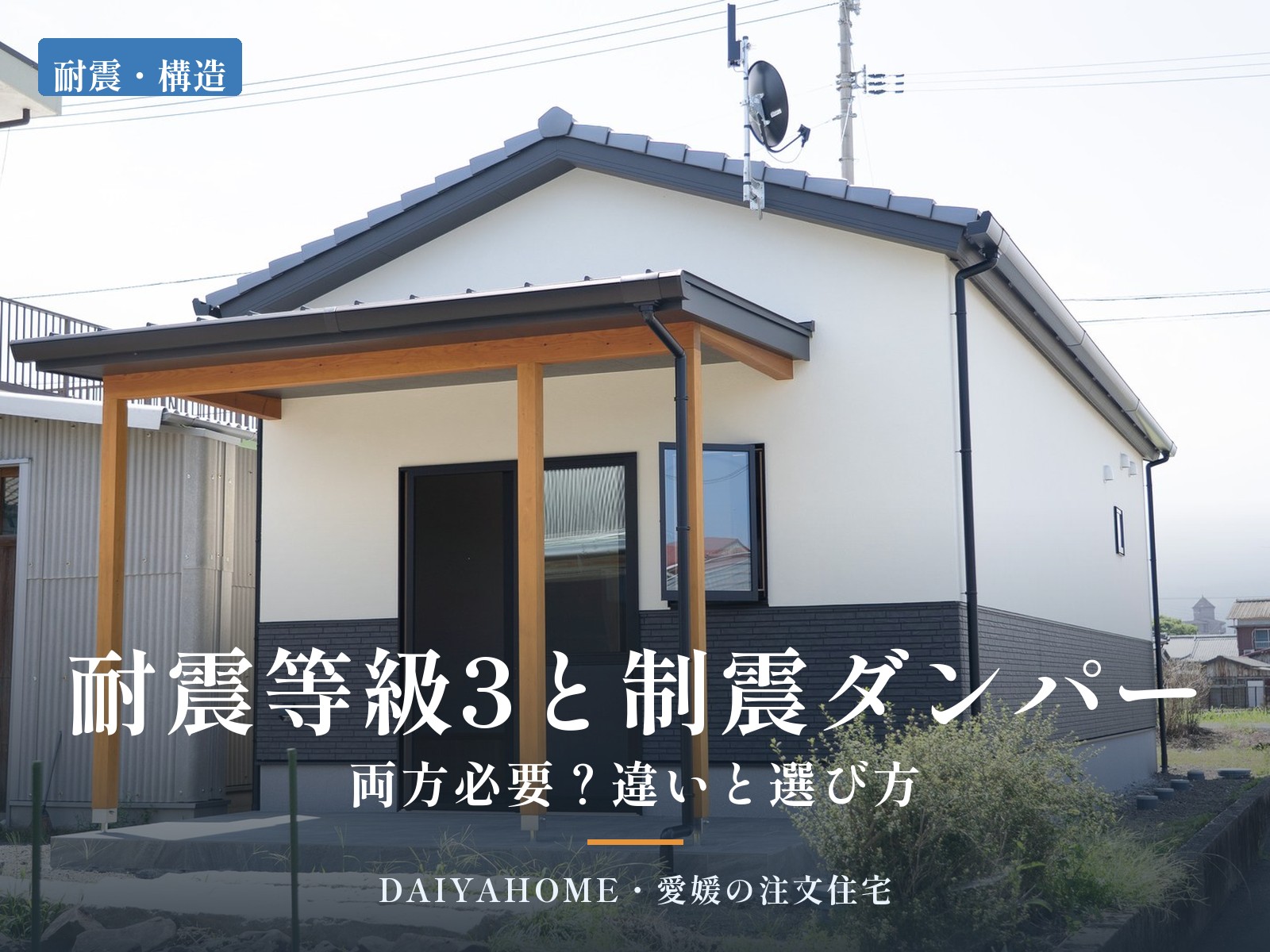 耐震等級3と制震ダンパー、両方必要？違いと選び方。愛媛県西条市の工務店DAIYAHOMEが施工した和風平屋の外観にタイトルを重ねたアイキャッチ