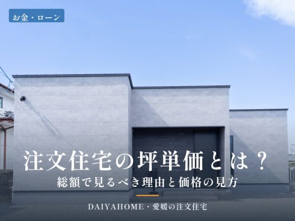 新居浜市の平屋の外観写真に『注文住宅の坪単価とは？総額で見るべき理由と価格の見方』の文字を載せたコラムのアイキャッチ