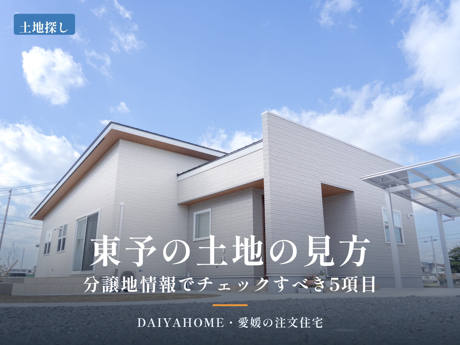 東予の分譲地情報の見方のアイキャッチ。西条市の平屋の外観写真に記事タイトルを重ねた画像
