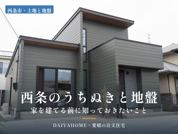 愛媛県西条市の注文住宅の外観写真に『西条のうちぬきと地盤・家を建てる前に知っておきたいこと』の文字を載せたコラムのアイキャッチ