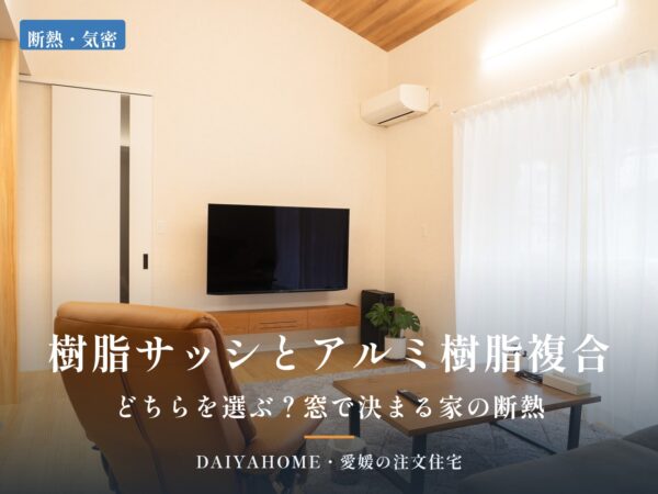 リビングの掃き出し窓の写真に『樹脂サッシとアルミ樹脂複合 どちらを選ぶ？窓で決まる家の断熱』の文字を載せたアイキャッチ
