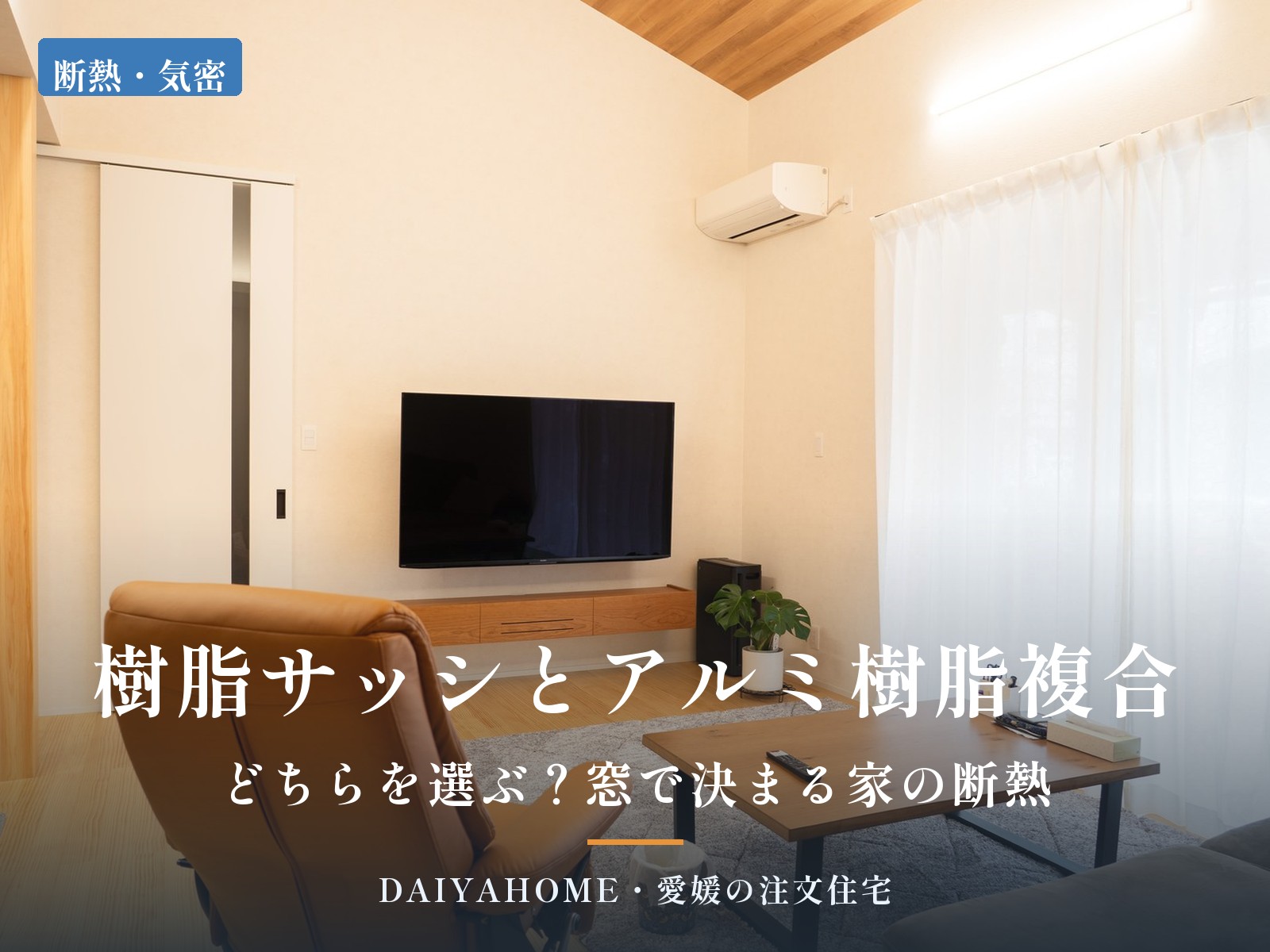 リビングの掃き出し窓の写真に『樹脂サッシとアルミ樹脂複合 どちらを選ぶ？窓で決まる家の断熱』の文字を載せたアイキャッチ