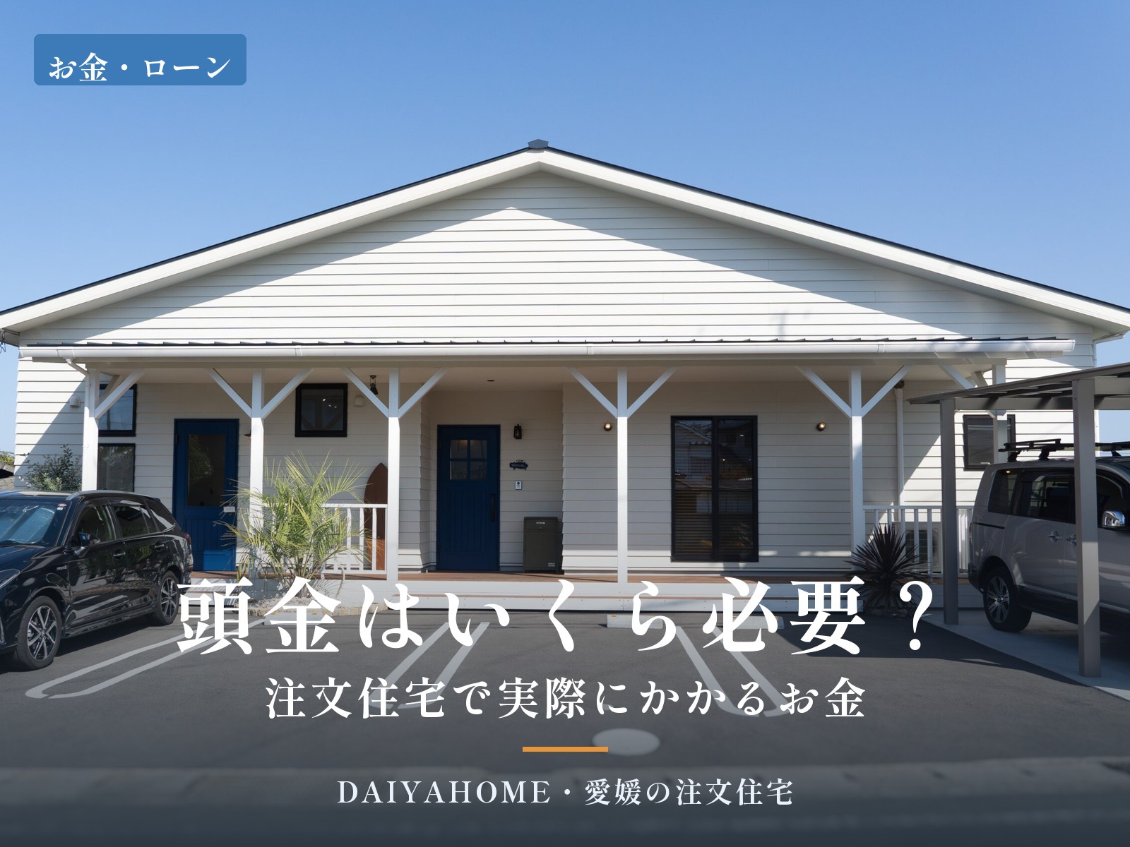 頭金はいくら必要？注文住宅で実際にかかるお金 愛媛の注文住宅DAIYAHOMEのコラム アイキャッチ