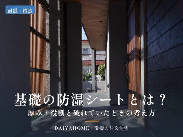 基礎の防湿シートとは？厚み・役割と破れていたときの考え方｜愛媛の注文住宅DAIYAHOME