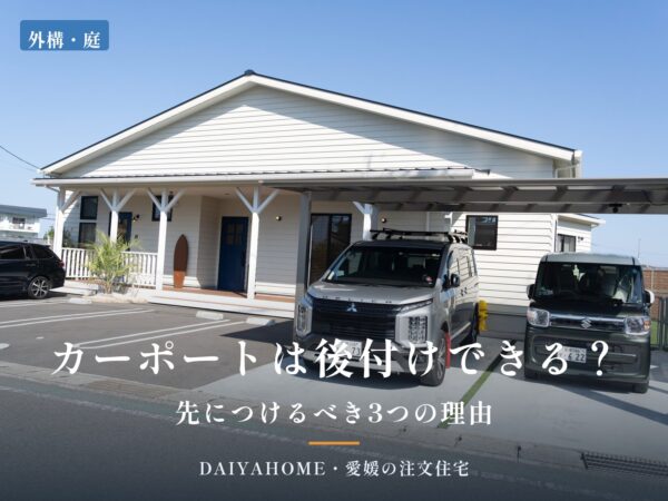 カーポートは後付けできる？先につけるべき3つの理由。カーポートのある平屋の駐車スペース