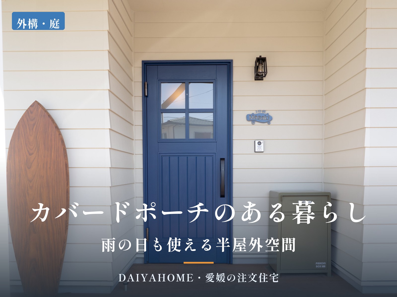 カバードポーチのある暮らし 雨の日も使える半屋外空間 DAIYAHOME 愛媛の注文住宅