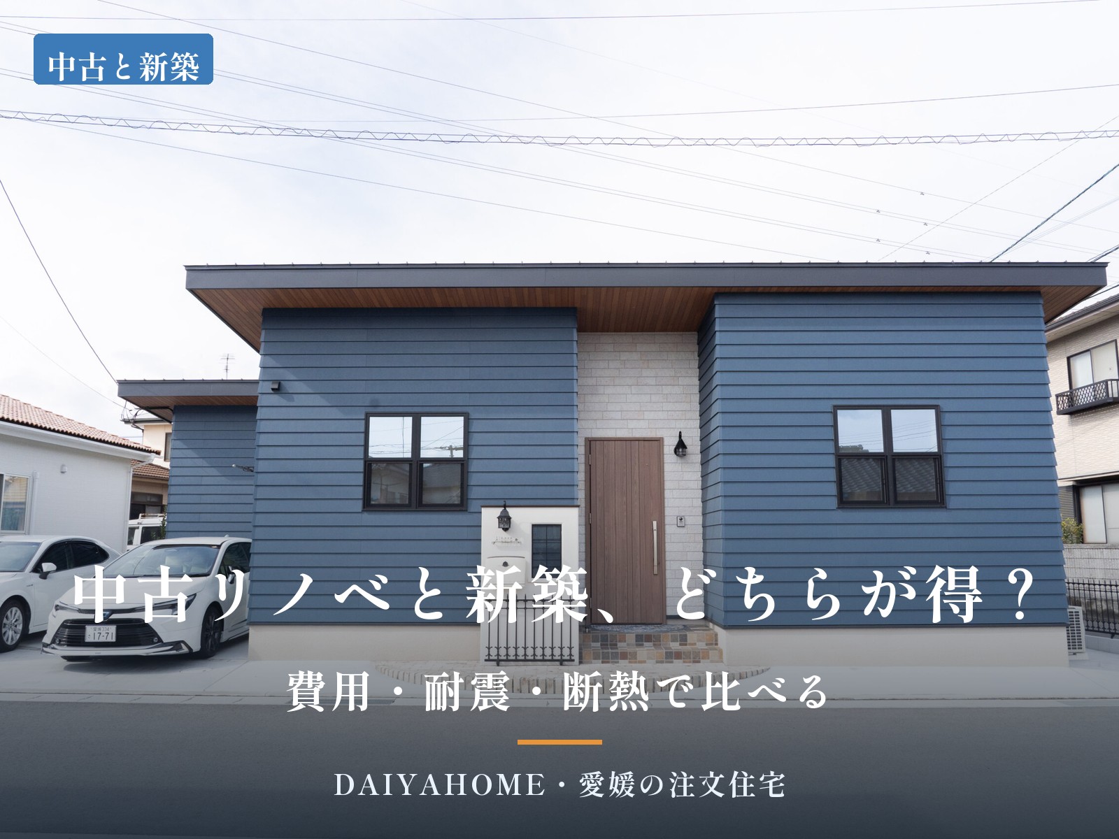 中古リノベと新築、どちらが得？費用・耐震・断熱で比べる。愛媛県新居浜市の平屋注文住宅の外観写真に記事タイトルを重ねたアイキャッチ