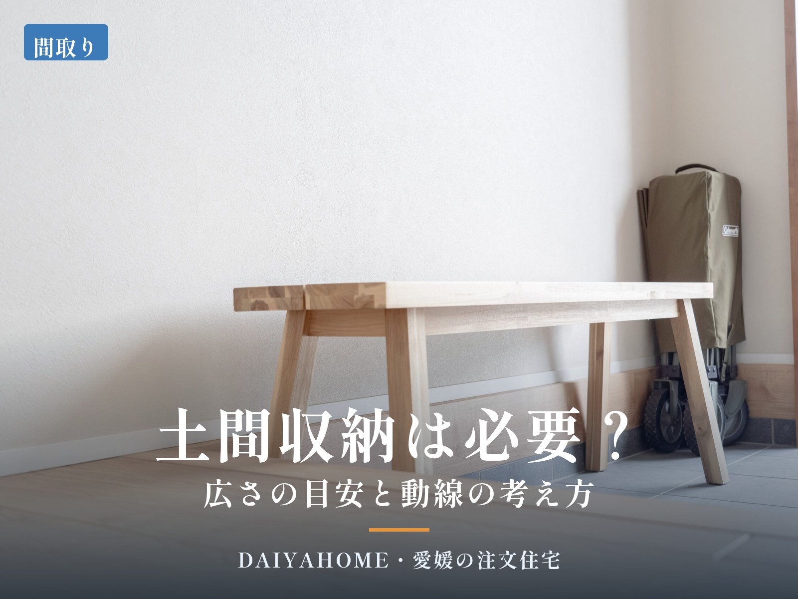 土間収納は必要？広さの目安と動線の考え方｜愛媛の注文住宅コラムのアイキャッチ。玄関土間の木のベンチとアウトドアワゴン