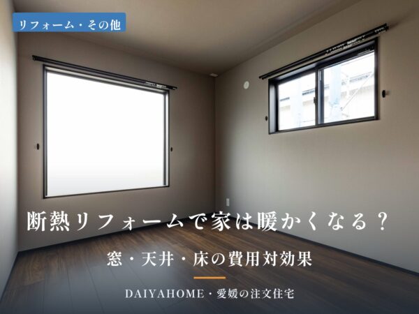 断熱リフォームで家は暖かくなる？窓・天井・床の費用対効果を解説するコラムのアイキャッチ画像