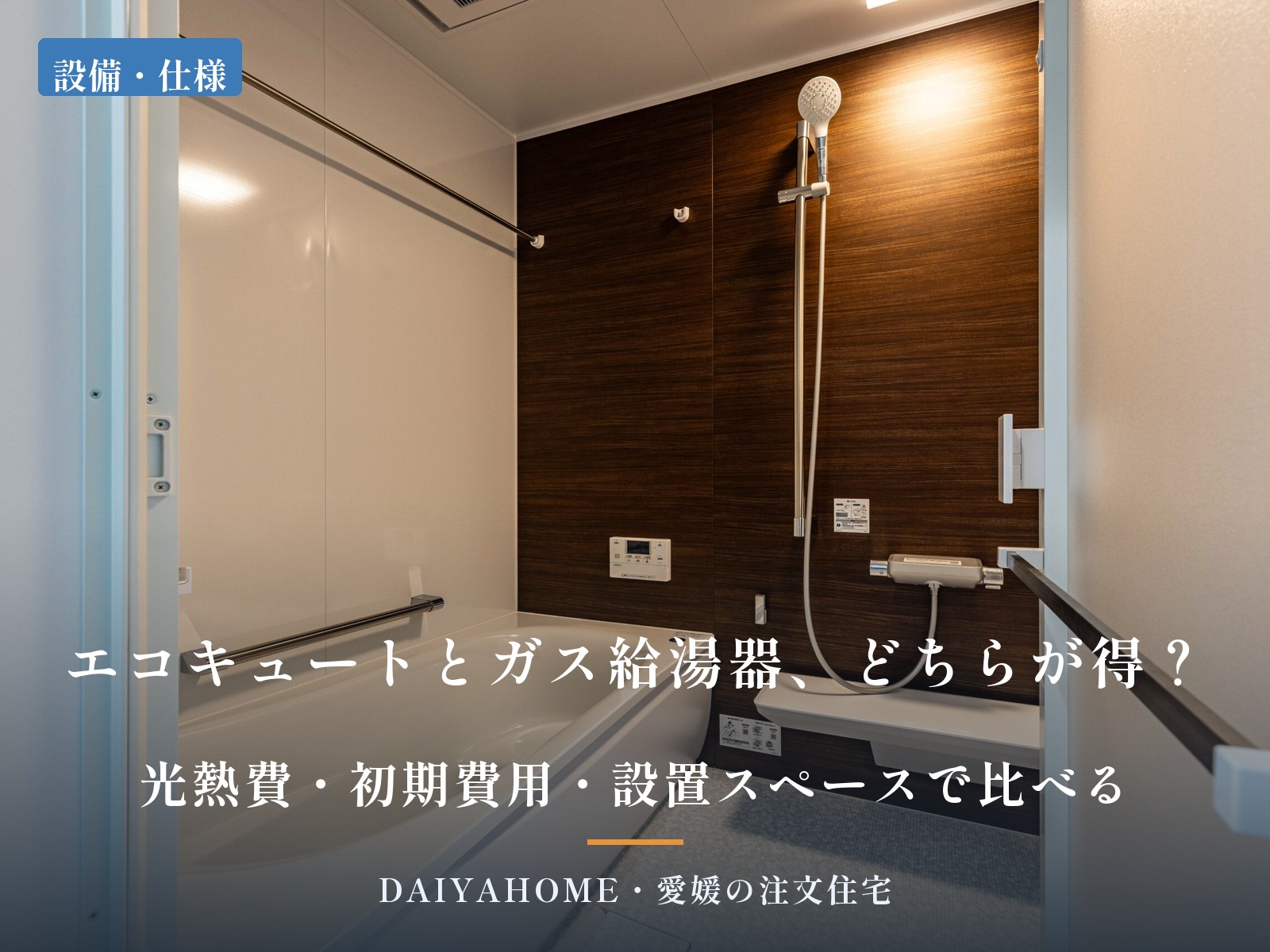 エコキュートとガス給湯器どちらが得かを比較する記事のアイキャッチ。木目調パネルの浴室に記事タイトルを重ねた画像