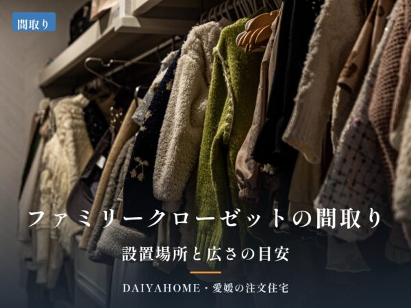ファミリークローゼットの間取り・設置場所と広さの目安（愛媛の注文住宅コラムのアイキャッチ）