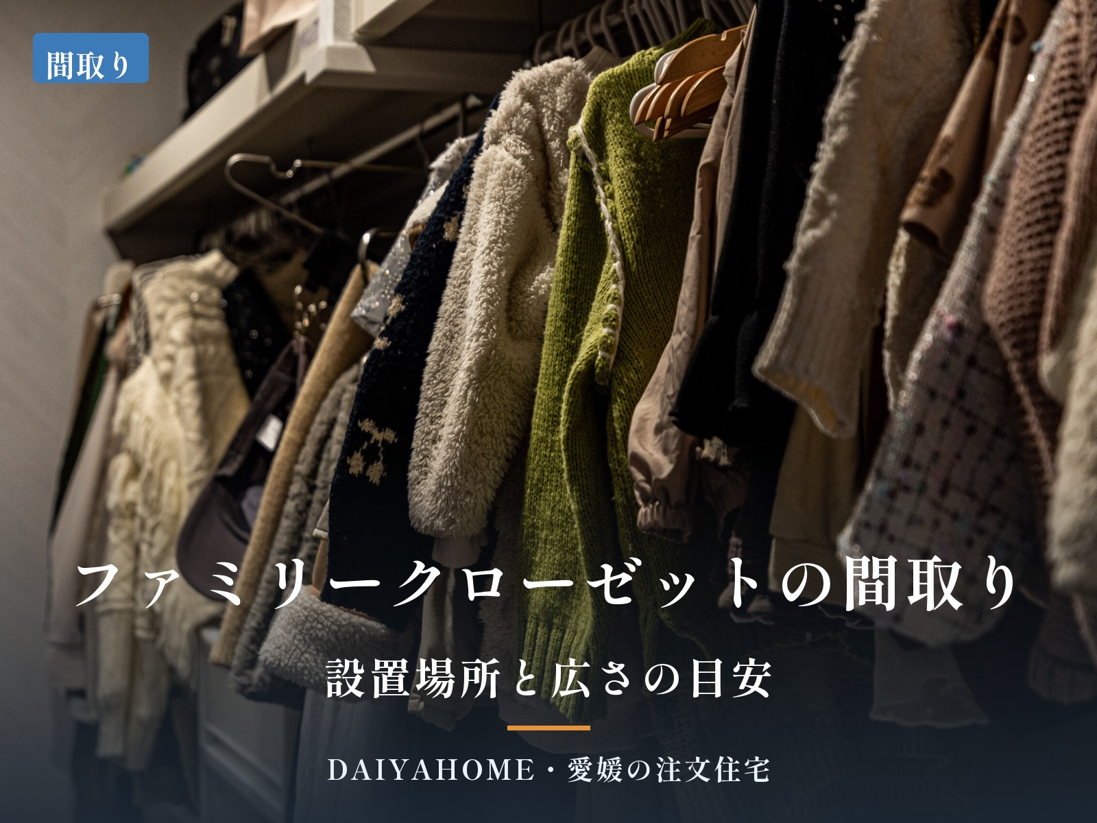 ファミリークローゼットの間取り・設置場所と広さの目安（愛媛の注文住宅コラムのアイキャッチ）