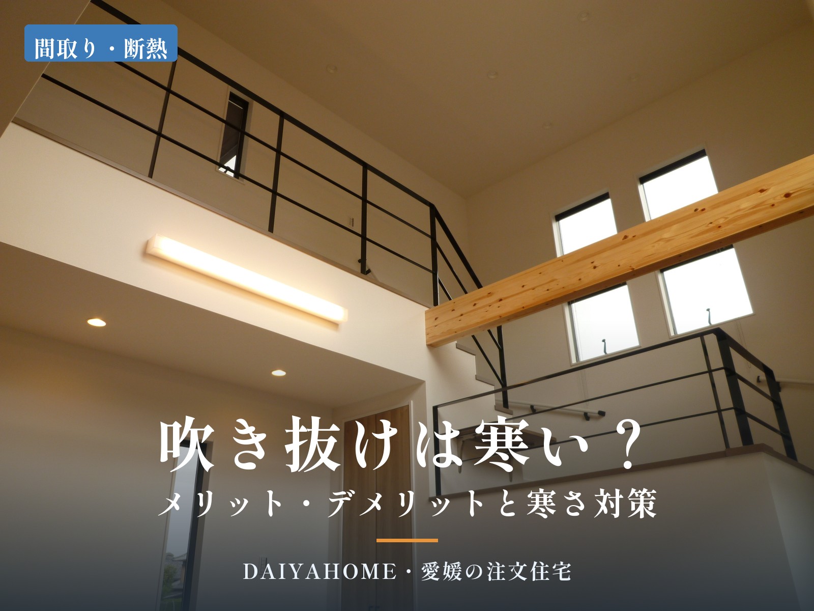吹き抜けのある家のアイキャッチ。2階ホールの手すりと高窓から光が入る吹き抜けの見上げ