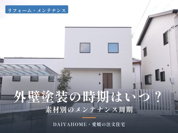外壁塗装の時期はいつ？素材別のメンテナンス周期を解説する記事のアイキャッチ画像。白い外壁の2階建て注文住宅の外観