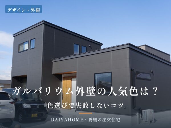 ガルバリウム外壁の人気色は？色選びで失敗しないコツ。黒いキューブ型の外観の注文住宅（愛媛県新居浜市・当社施工）