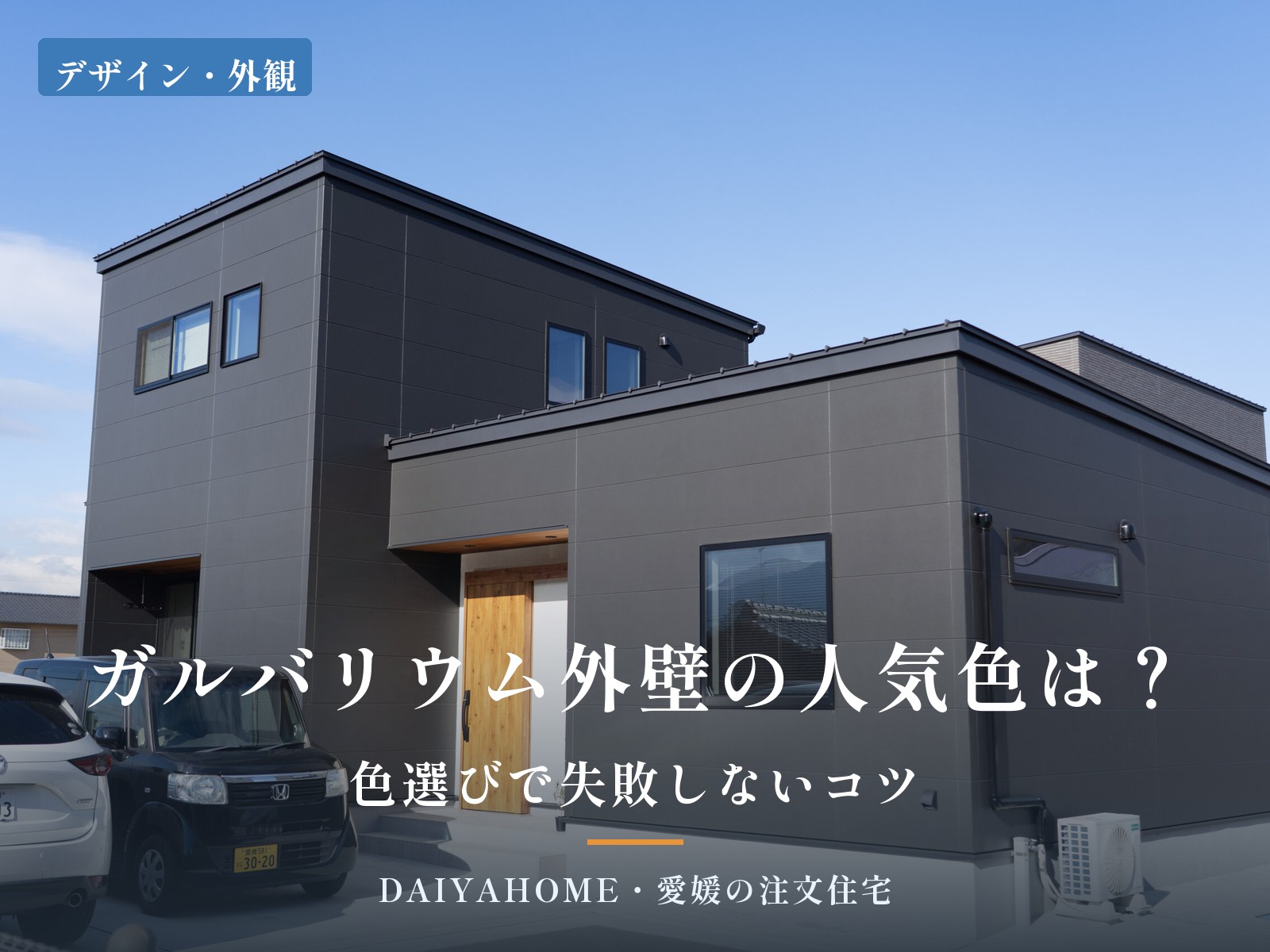 ガルバリウム外壁の人気色は？色選びで失敗しないコツ。黒いキューブ型の外観の注文住宅（愛媛県新居浜市・当社施工）