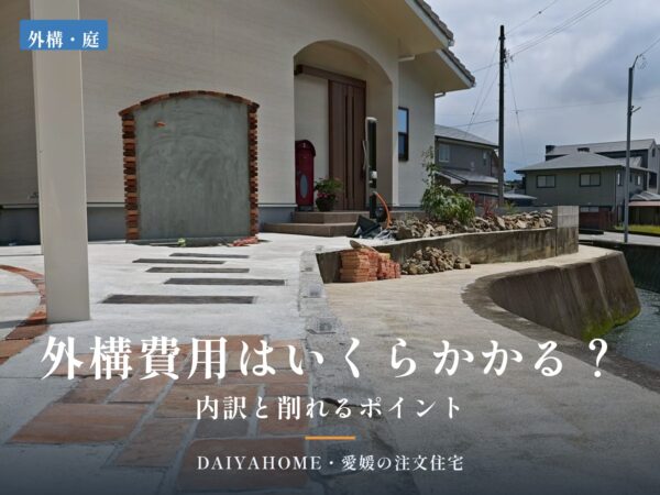 外構費用はいくらかかる？内訳と削れるポイントを解説するコラムのアイキャッチ。レンガのアプローチと土間コンクリートを施工中の外構