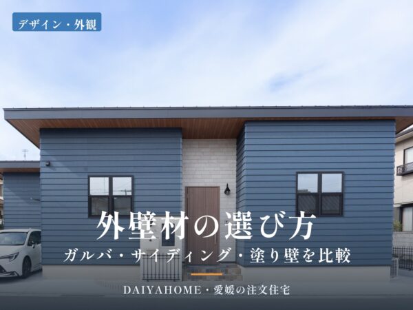 外壁材の選び方の記事アイキャッチ。ブルーグレーのラップサイディング外壁と石目調タイルを組み合わせた平屋の外観