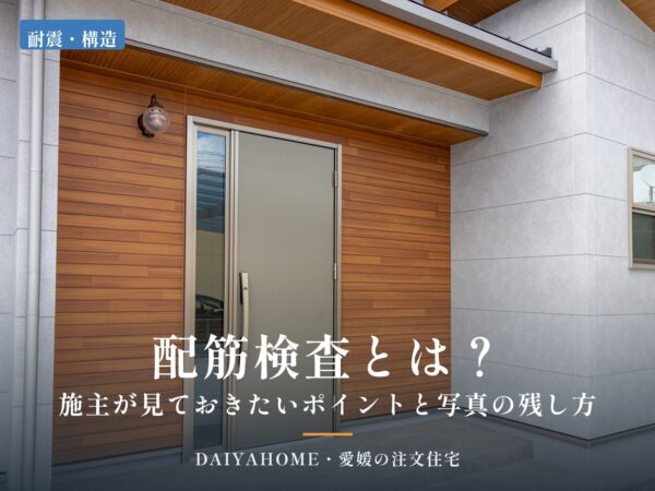 配筋検査とは？施主が見ておきたいポイントと写真の残し方｜愛媛の注文住宅DAIYAHOMEのコラムのアイキャッチ