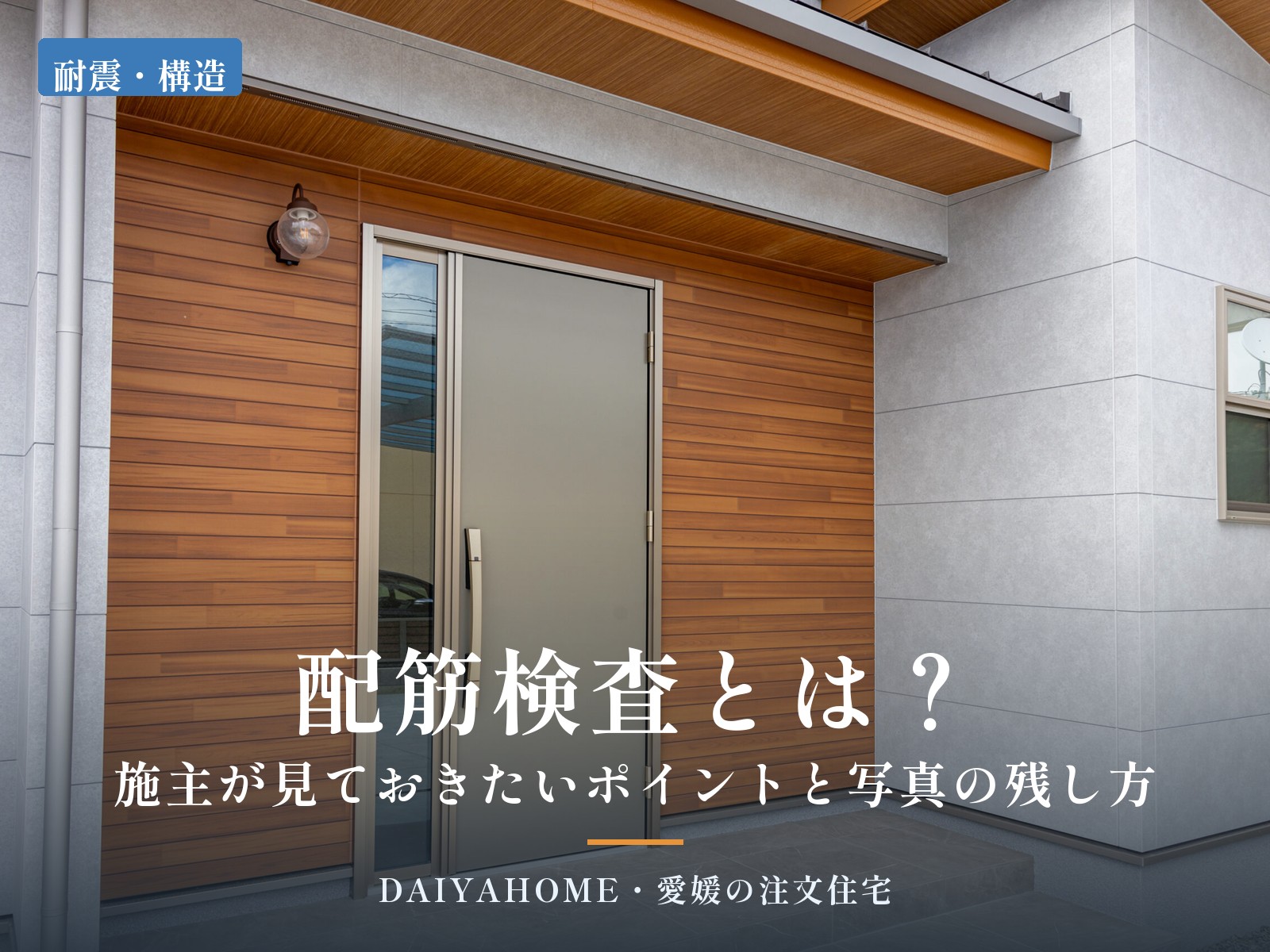 配筋検査とは？施主が見ておきたいポイントと写真の残し方｜愛媛の注文住宅DAIYAHOMEのコラムのアイキャッチ