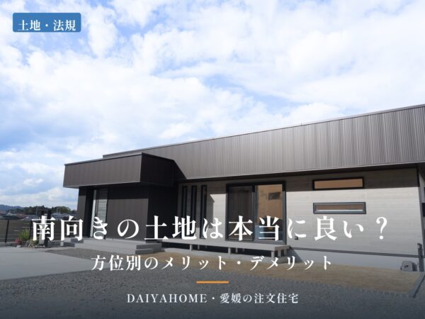 南向きの土地は本当に良い？方位別のメリット・デメリットを解説する記事のアイキャッチ。青空の下の平屋の外観